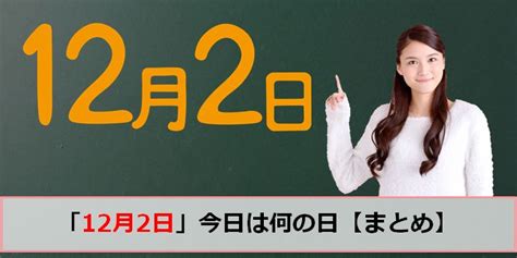 12月22日|12月22日は何の日？ 